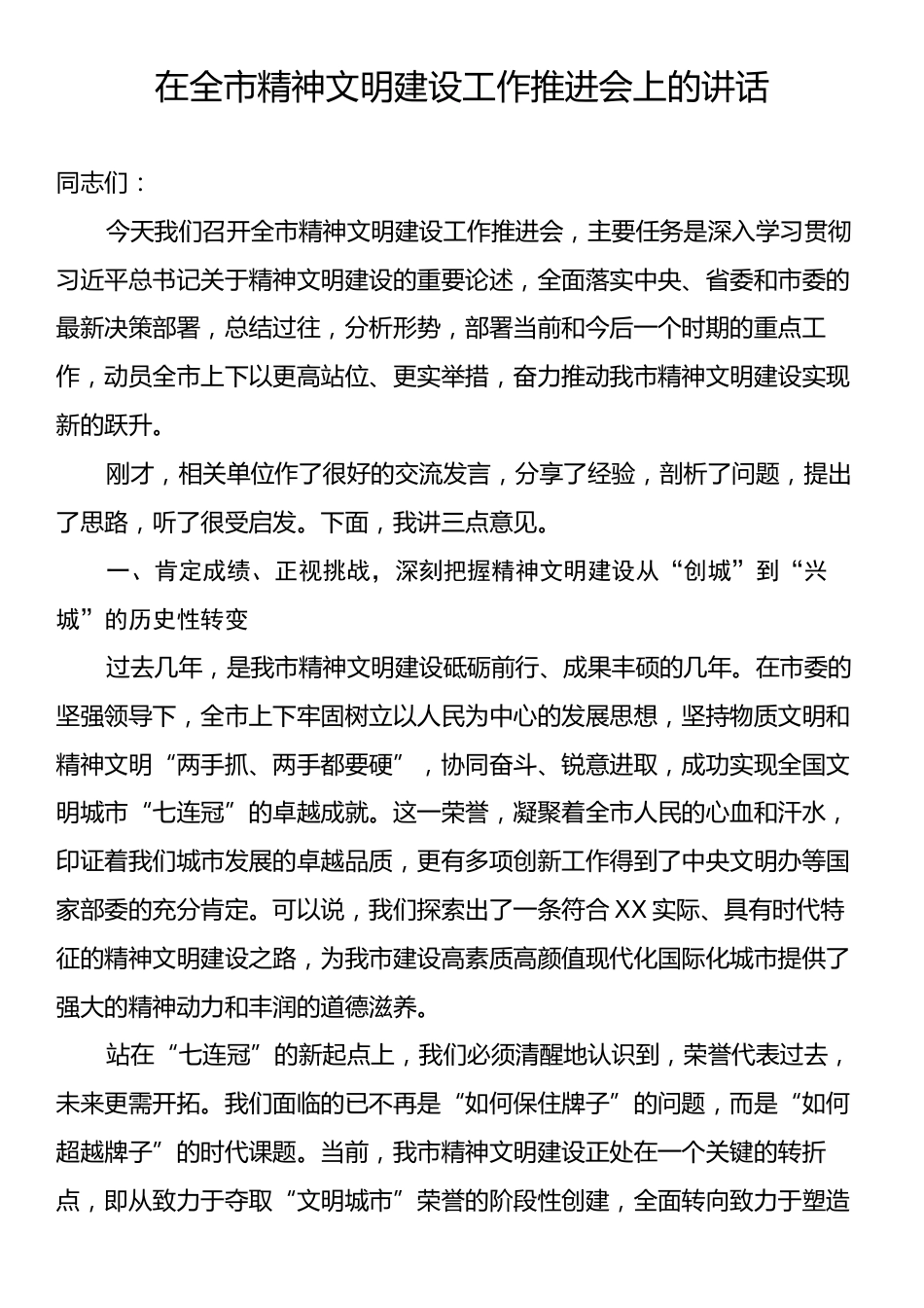 在全市精神文明建设工作推进会上的讲话.docx_第1页