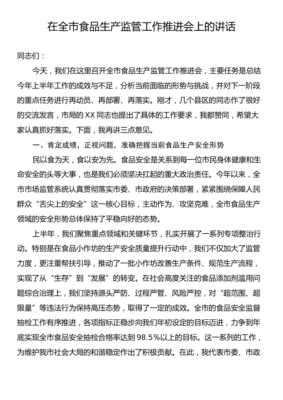 在全市食品生产监管工作推进会上的讲话.docx_第1页