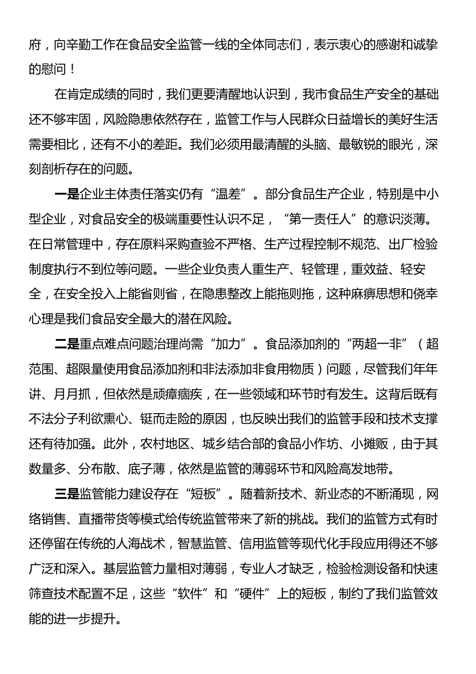 在全市食品生产监管工作推进会上的讲话.docx_第2页