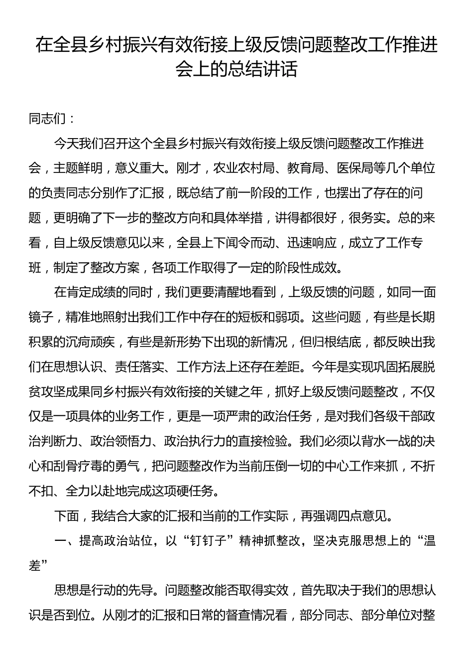 在全县乡村振兴有效衔接上级反馈问题整改工作推进会上的总结讲话.docx_第1页