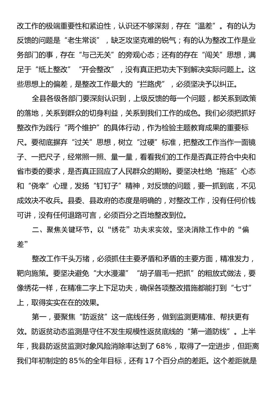 在全县乡村振兴有效衔接上级反馈问题整改工作推进会上的总结讲话.docx_第2页