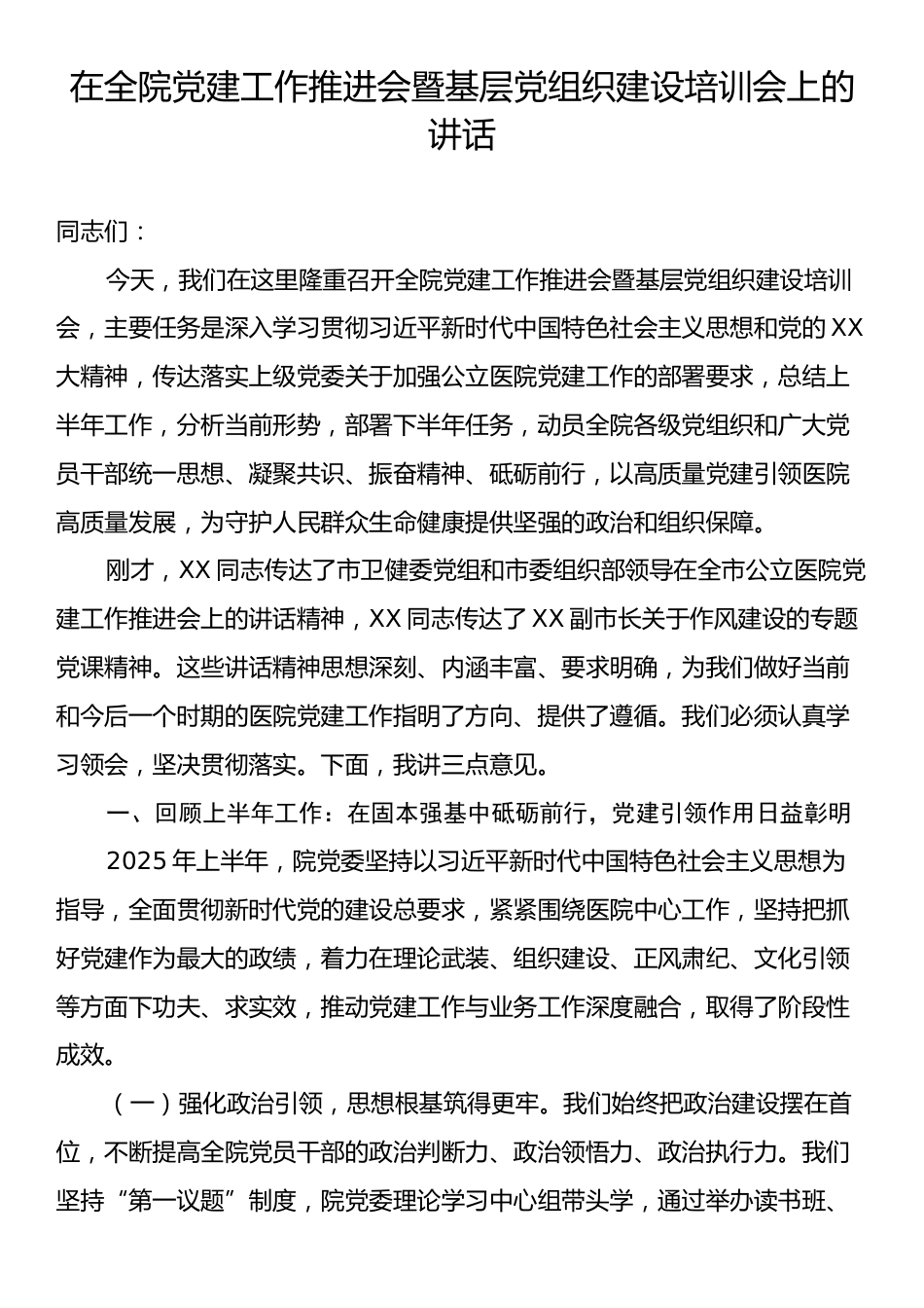 在全院党建工作推进会暨基层党组织建设培训会上的讲话.docx_第1页