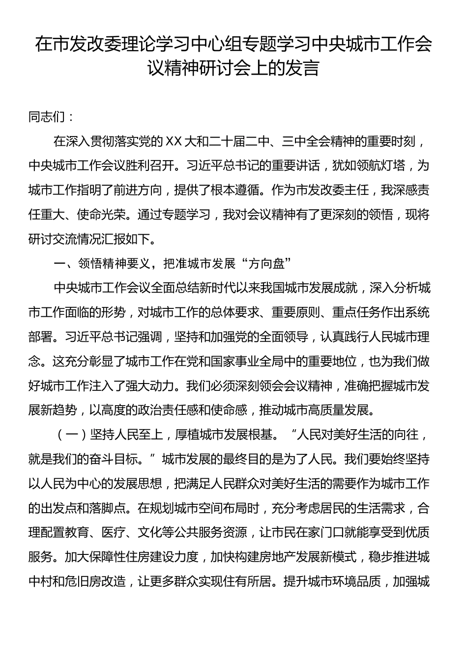 在市发改委理论学习中心组专题学习中央城市工作会议精神研讨会上的发言.docx_第1页