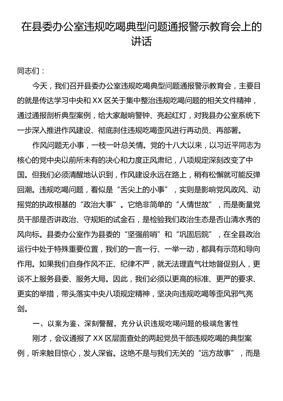 在县委办公室违规吃喝典型问题通报警示教育会上的讲话.docx_第1页