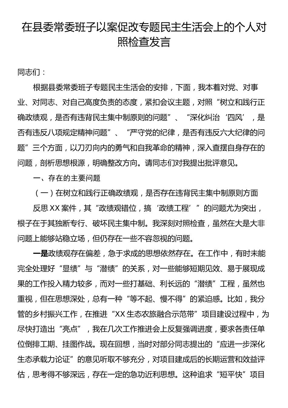 在县委常委班子以案促改专题民主生活会上的个人对照检查发言.docx_第1页