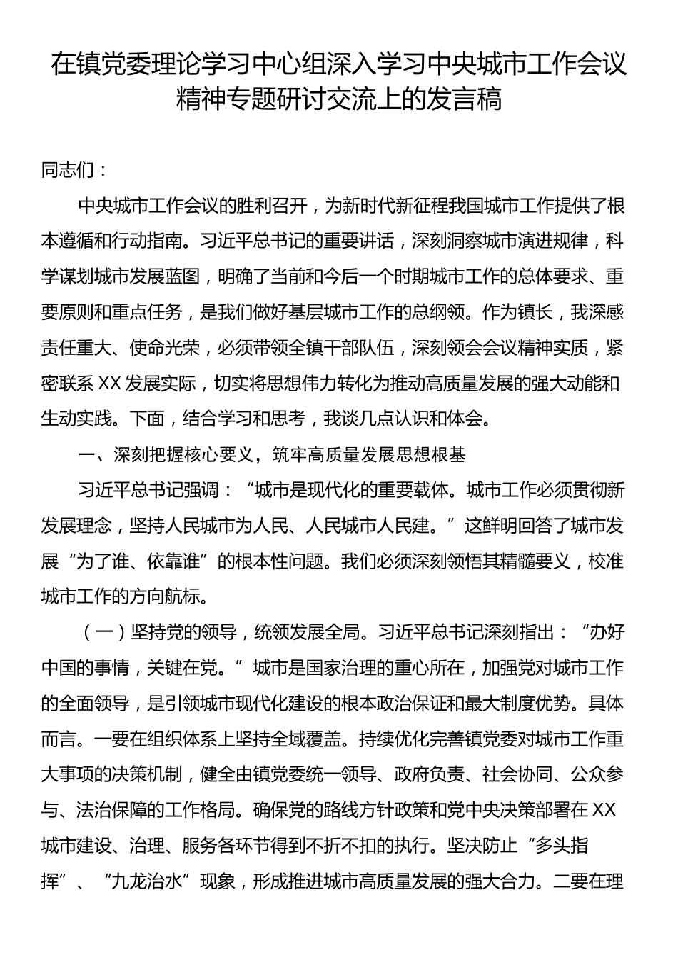 在镇党委理论学习中心组深入学习中央城市工作会议精神专题研讨交流上的发言稿.docx_第1页