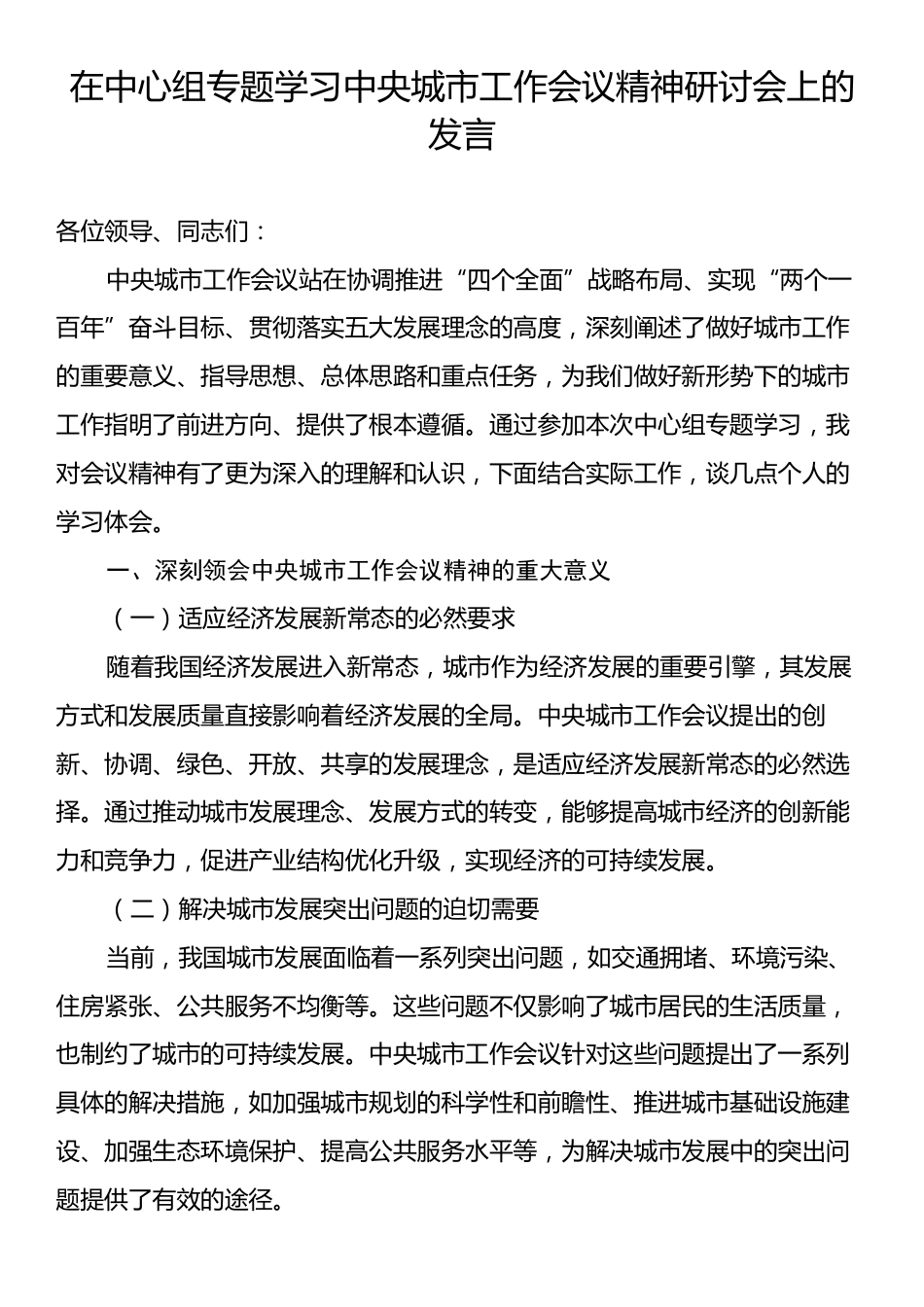 在中心组专题学习中央城市工作会议精神研讨会上的发言.docx_第1页
