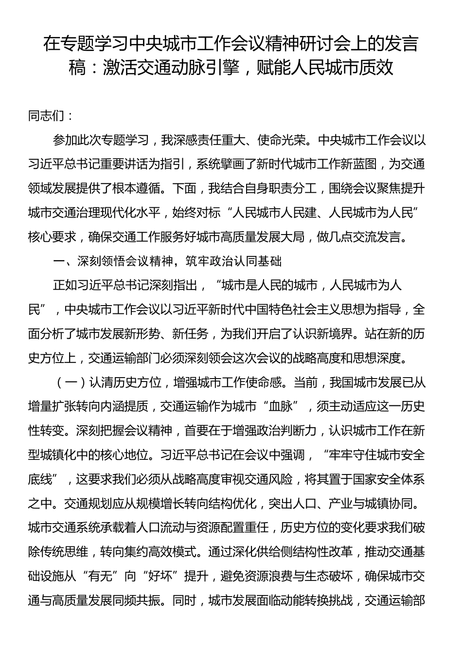在专题学习中央城市工作会议精神研讨会上的发言稿：激活交通动脉引擎，赋能人民城市质效.docx_第1页