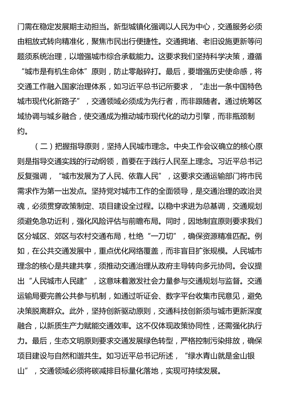 在专题学习中央城市工作会议精神研讨会上的发言稿：激活交通动脉引擎，赋能人民城市质效.docx_第2页