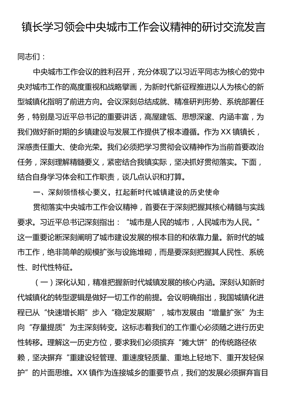 镇长学习领会中央城市工作会议精神的研讨交流发言.docx_第1页