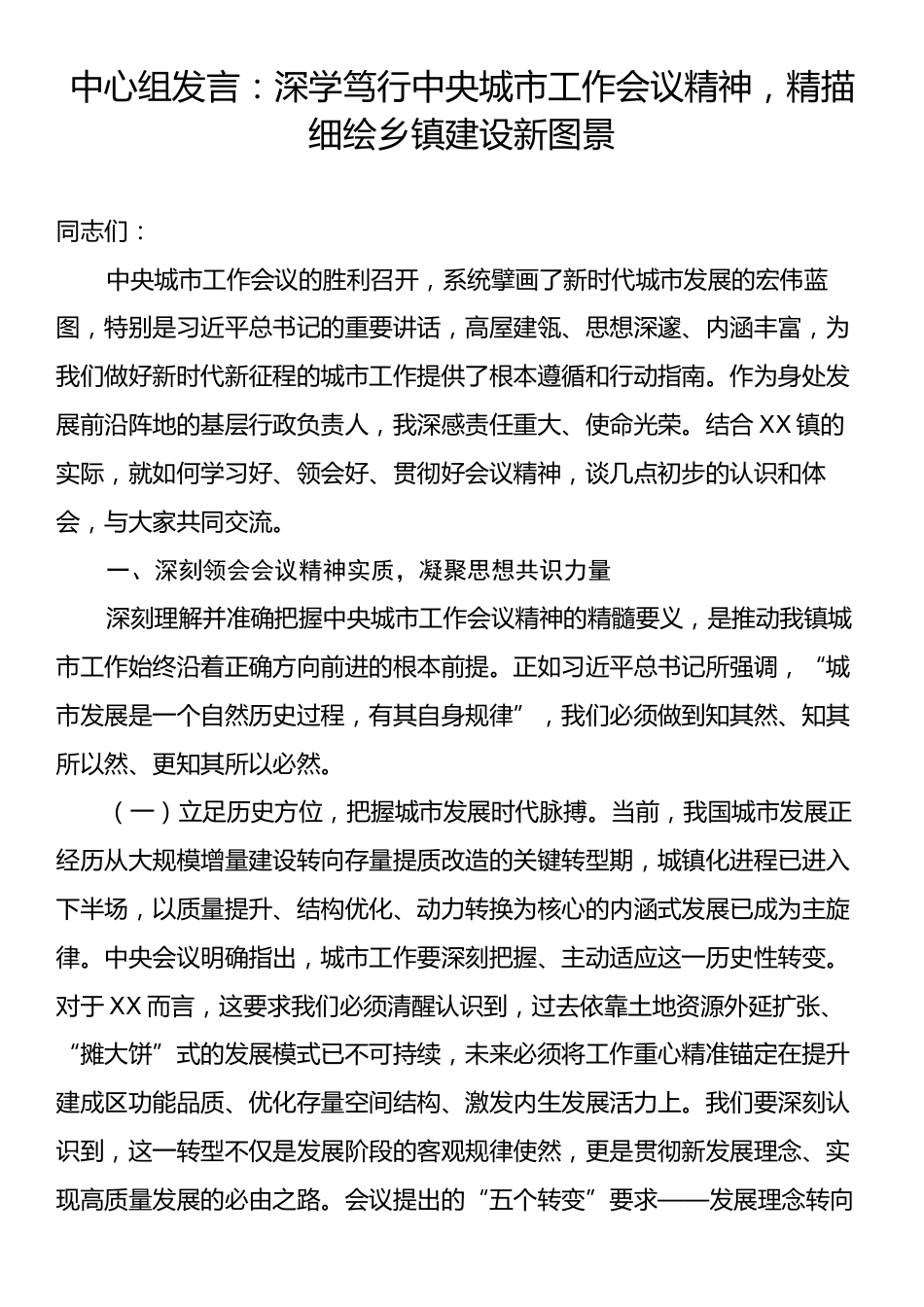 中心组发言：深学笃行中央城市工作会议精神，精描细绘乡镇建设新图景.docx_第1页