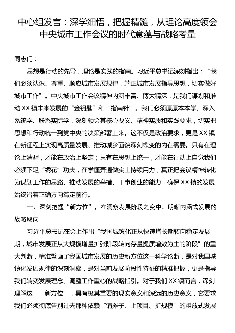 中心组发言：深学细悟，把握精髓，从理论高度领会中央城市工作会议的时代意蕴与战略考量.docx_第1页