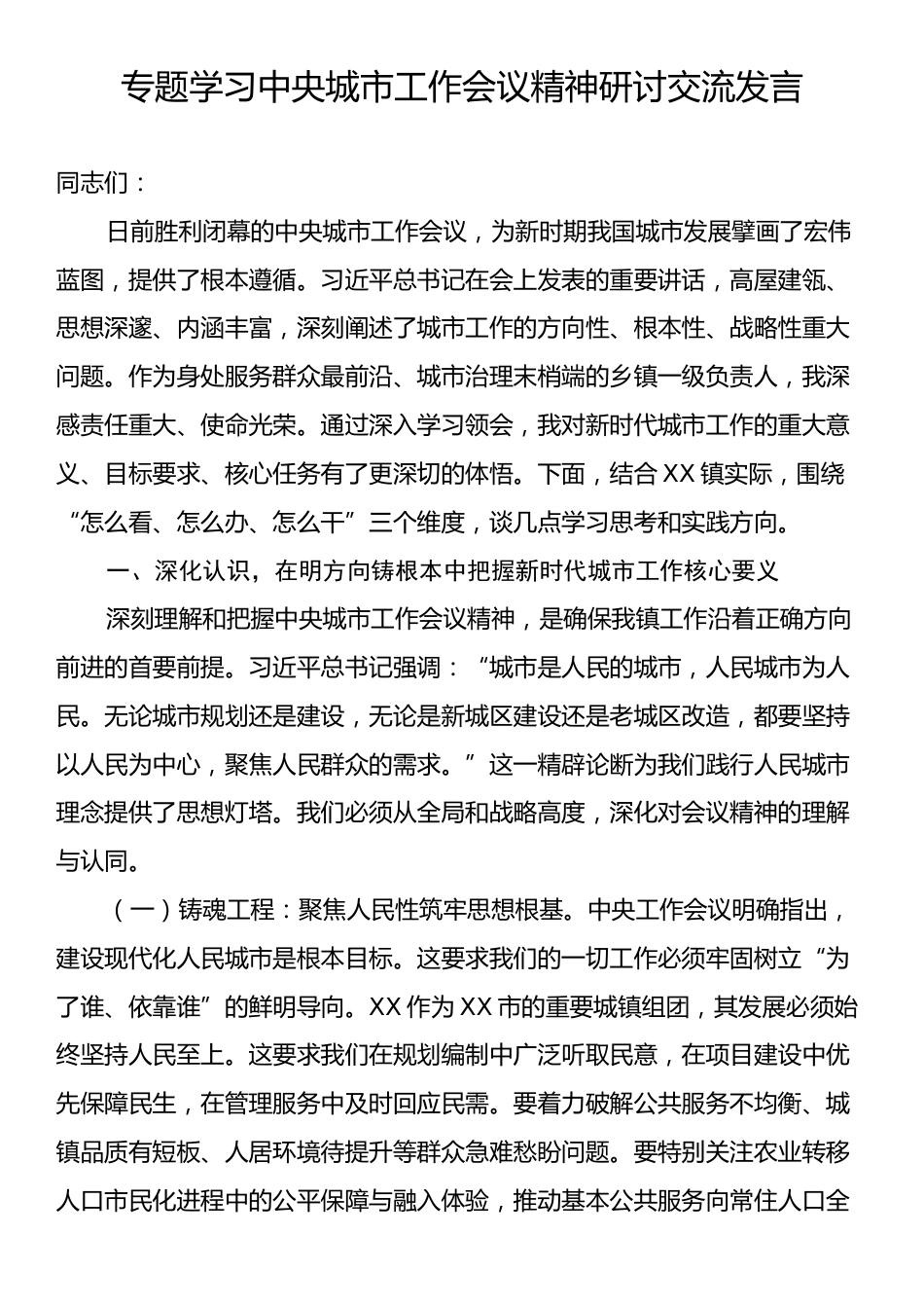专题学习中央城市工作会议精神研讨交流发言.docx_第1页