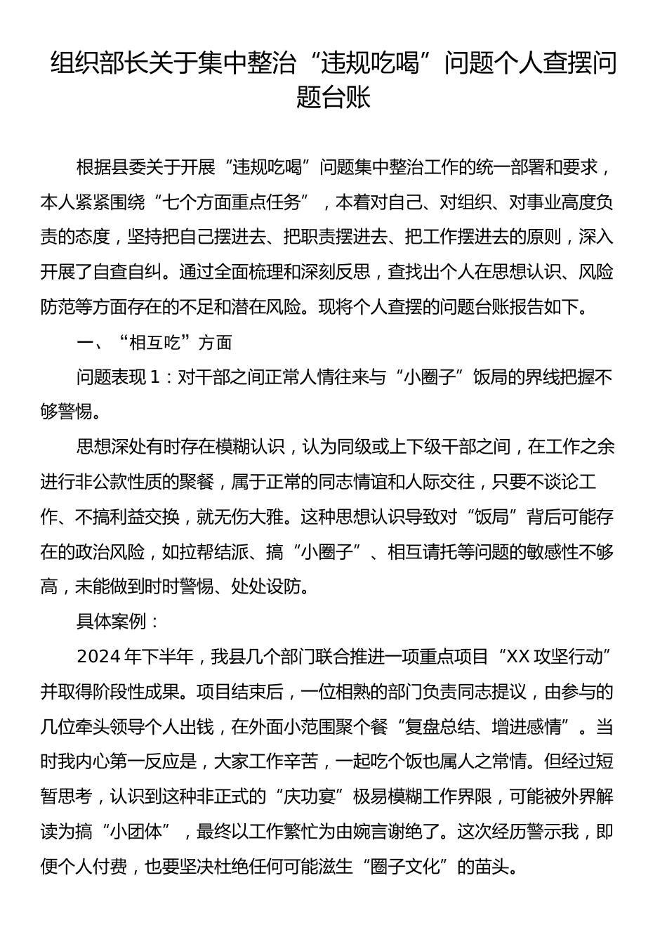 组织部长关于集中整治“违规吃喝”问题个人查摆问题台账.docx_第1页