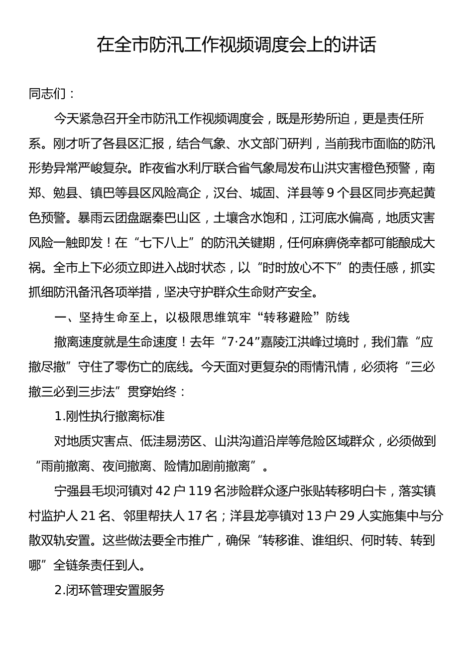 市防汛工作视频调度会上的讲话.docx_第1页