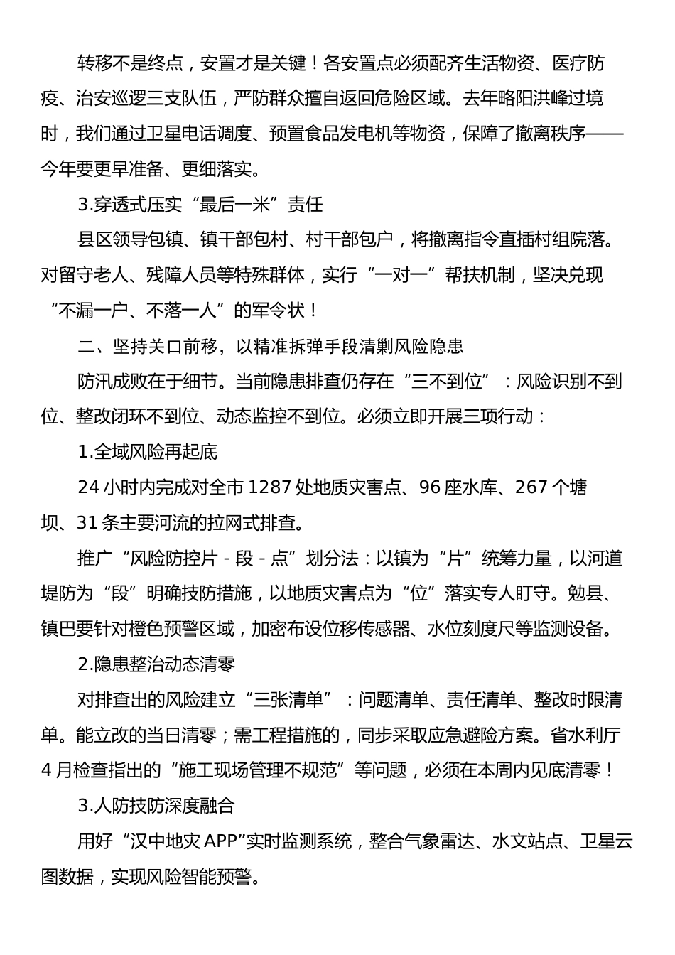 市防汛工作视频调度会上的讲话.docx_第2页