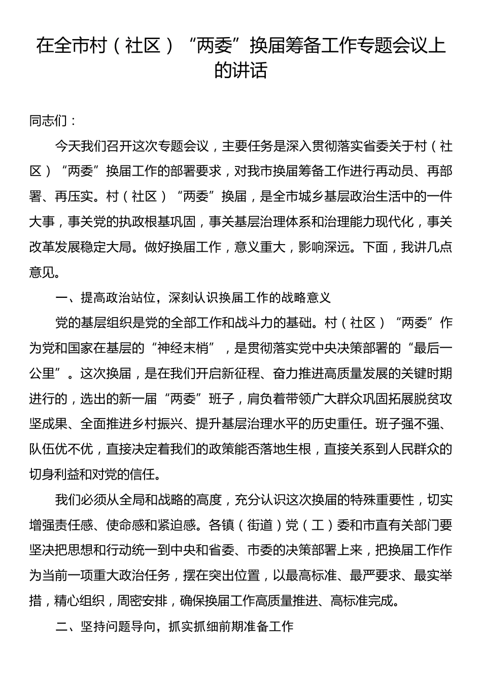 市村（社区）“两委”换届筹备工作专题会议上的讲话.docx_第1页