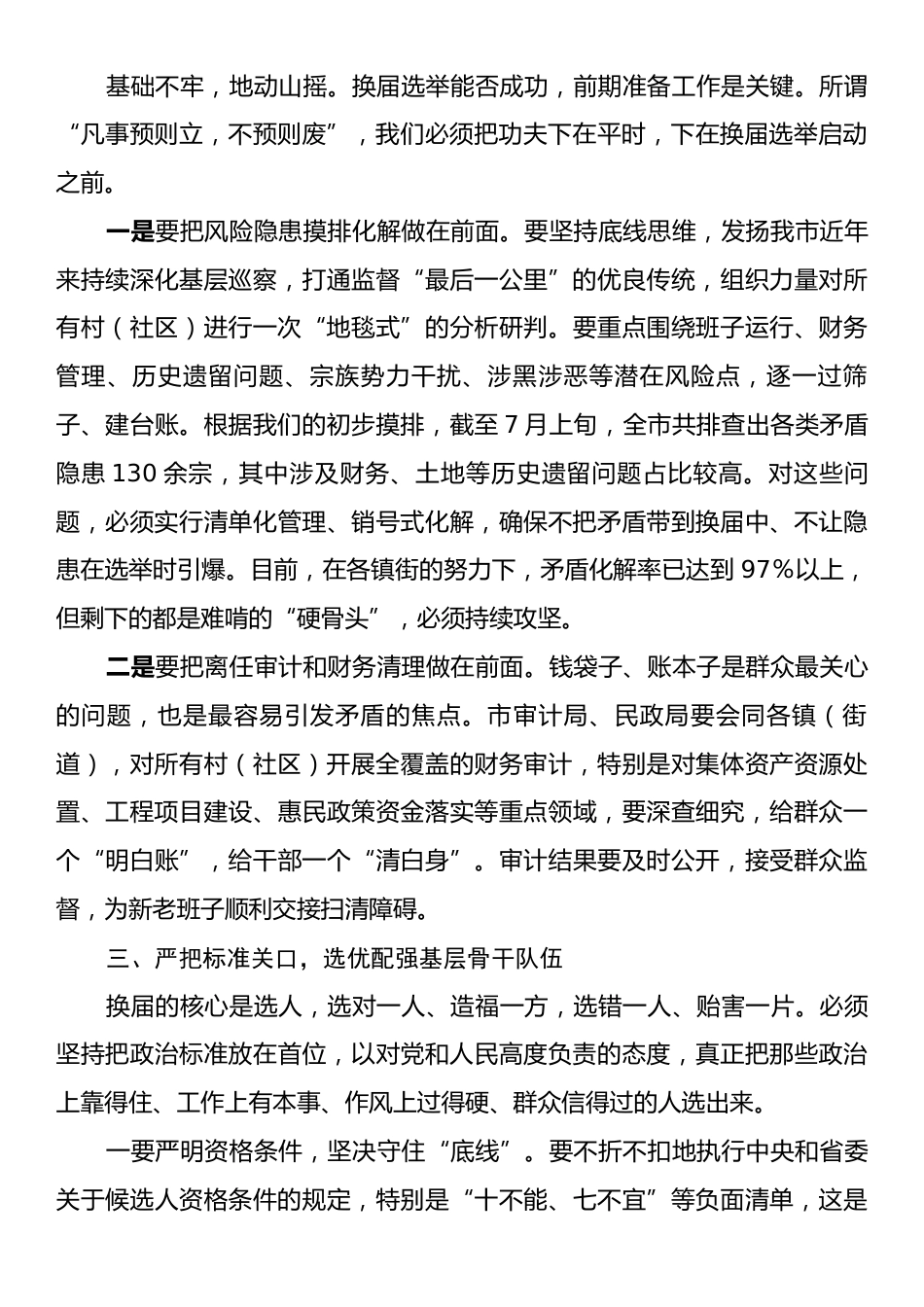 市村（社区）“两委”换届筹备工作专题会议上的讲话.docx_第2页