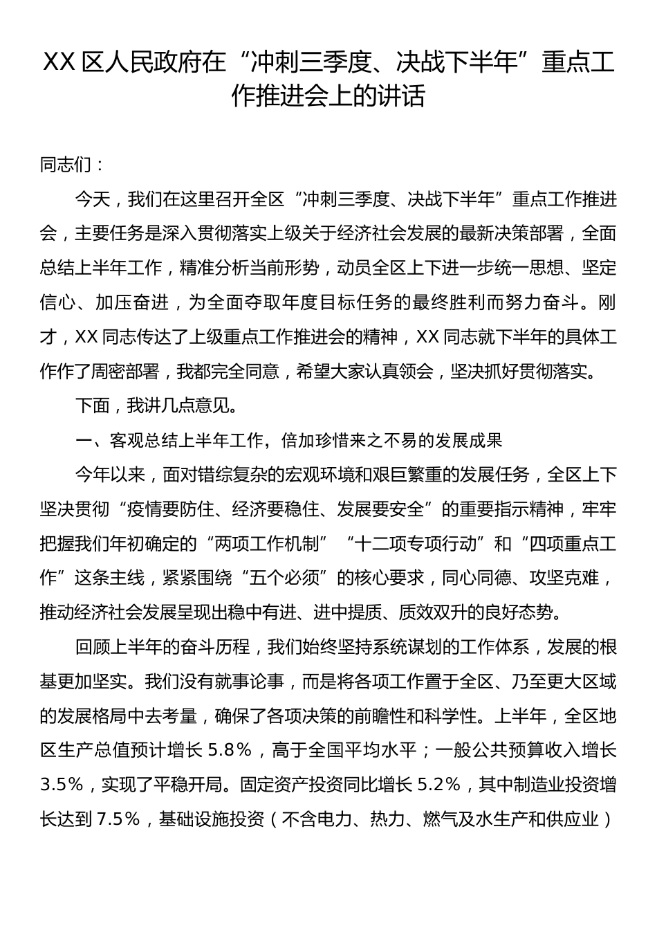 XX区人民政府在“冲刺三季度、决战下半年”重点工作推进会上的讲话.docx_第1页