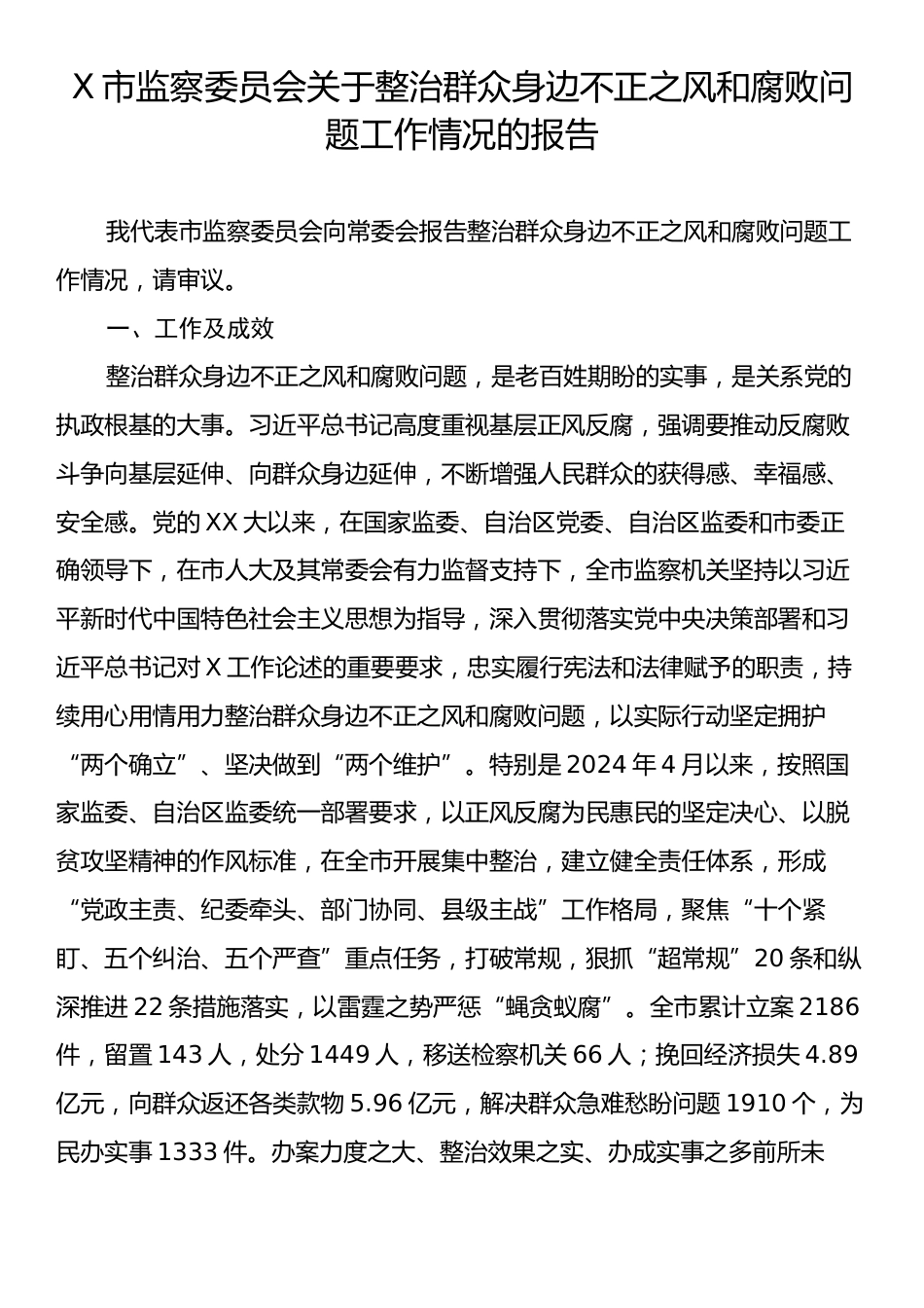 X市监察委员会关于整治群众身边不正之风和腐败问题工作情况的报告.docx_第1页