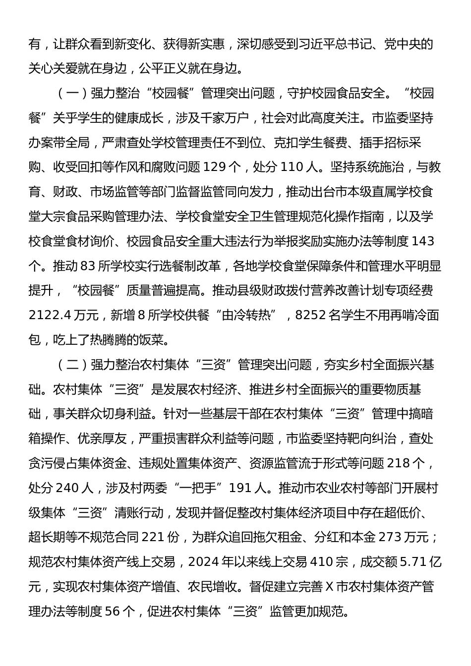 X市监察委员会关于整治群众身边不正之风和腐败问题工作情况的报告.docx_第2页