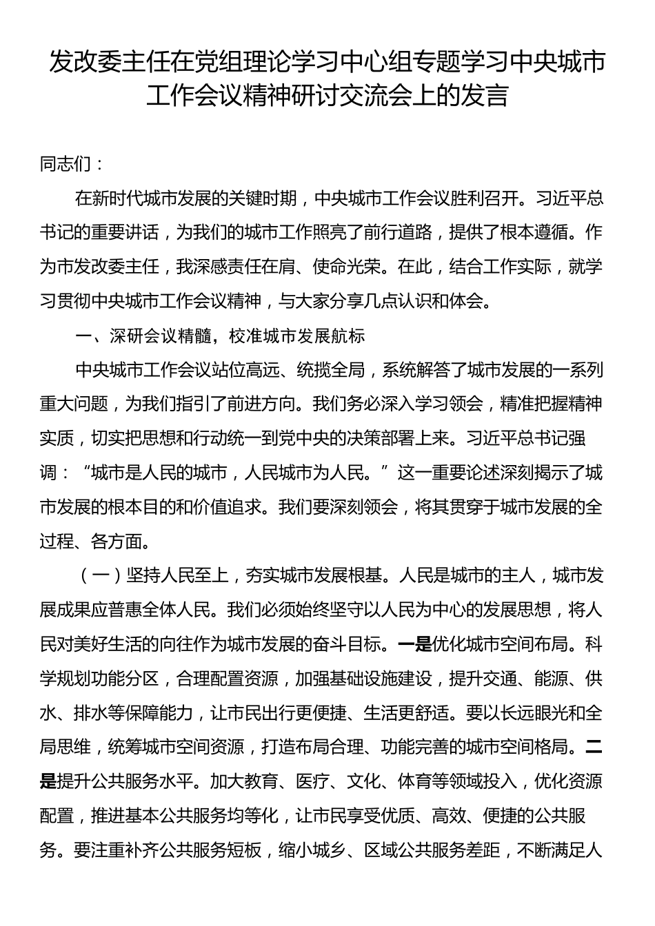发改委主任在党组理论学习中心组专题学习中央城市工作会议精神研讨交流会上的发言.docx_第1页
