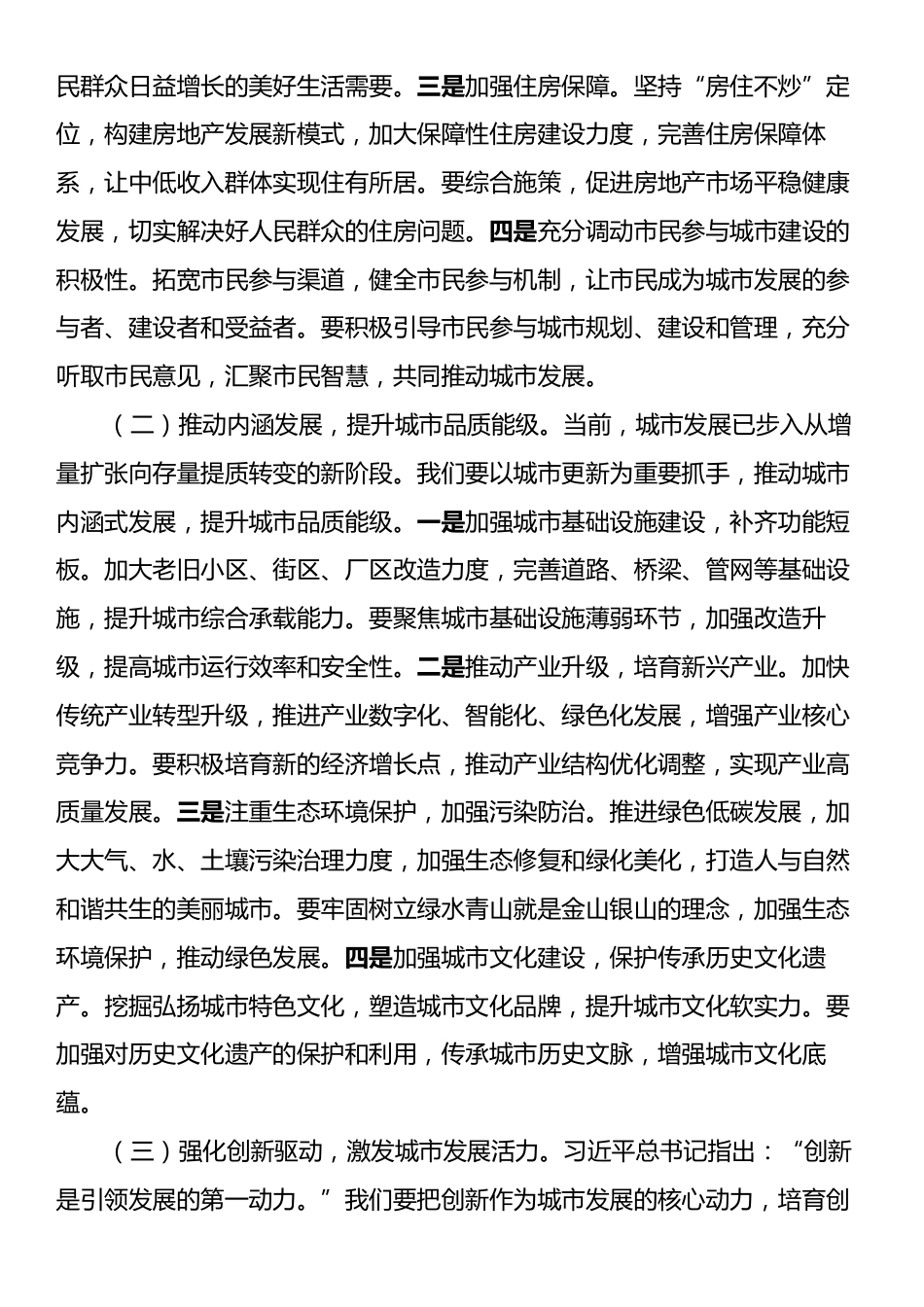 发改委主任在党组理论学习中心组专题学习中央城市工作会议精神研讨交流会上的发言.docx_第2页