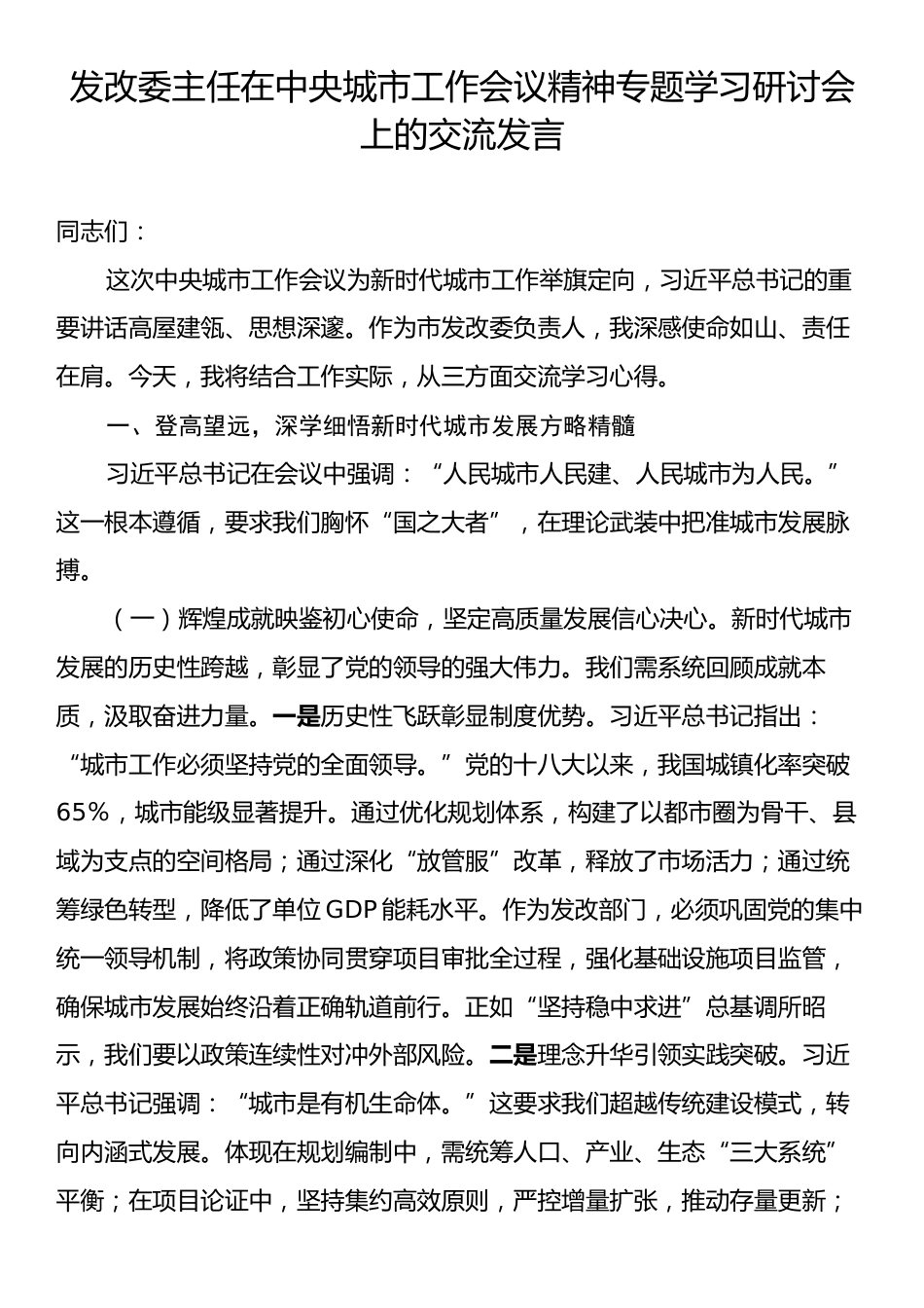 发改委主任在中央城市工作会议精神专题学习研讨会上的交流发言.docx_第1页