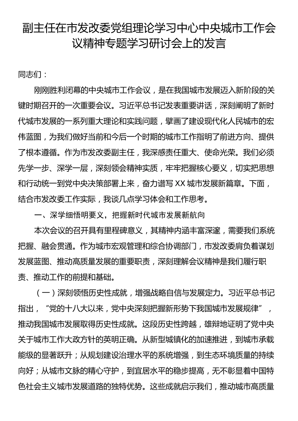 副主任在市发改委党组理论学习中心中央城市工作会议精神专题学习研讨会上的发言.docx_第1页