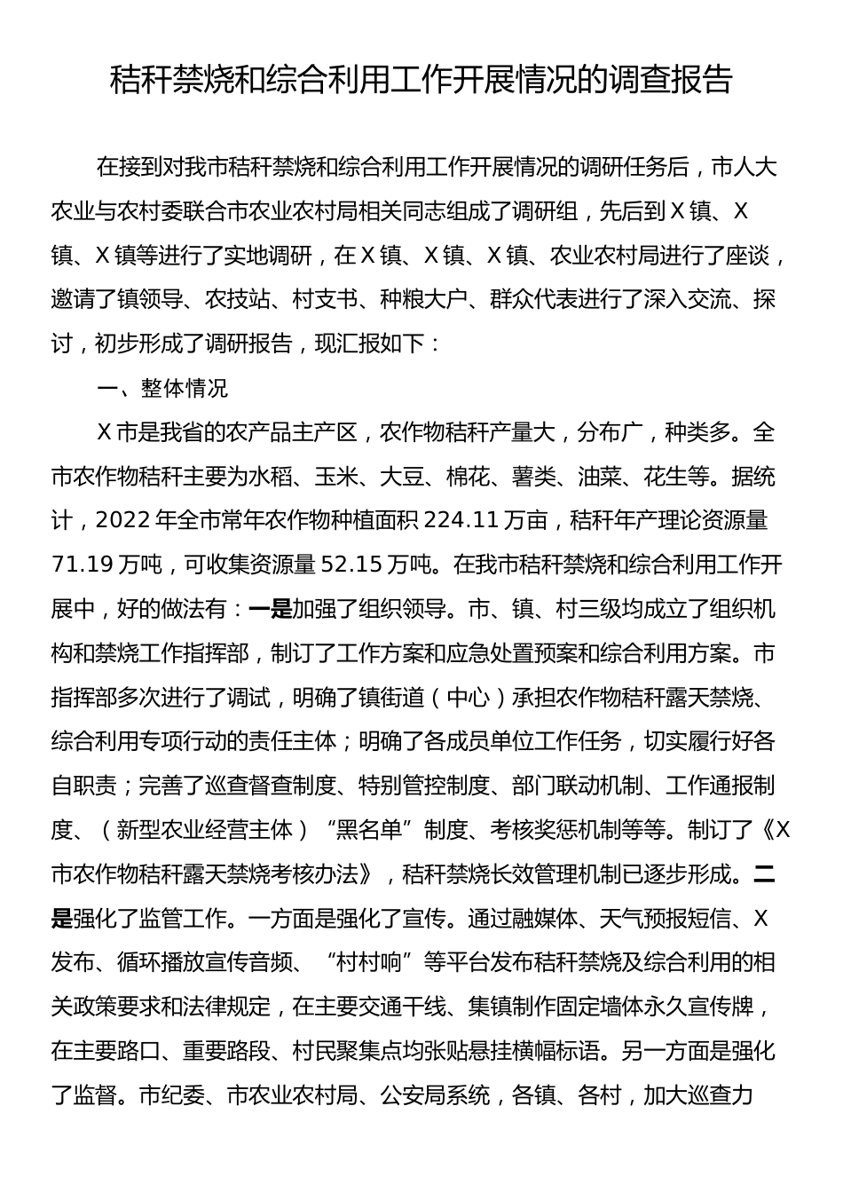 秸秆禁烧和综合利用工作开展情况的调查报告.docx_第1页
