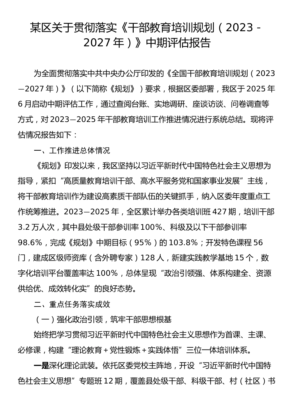 某区关于贯彻落实《干部教育培训规划（2023－2027年）》中期评估报告.docx_第1页