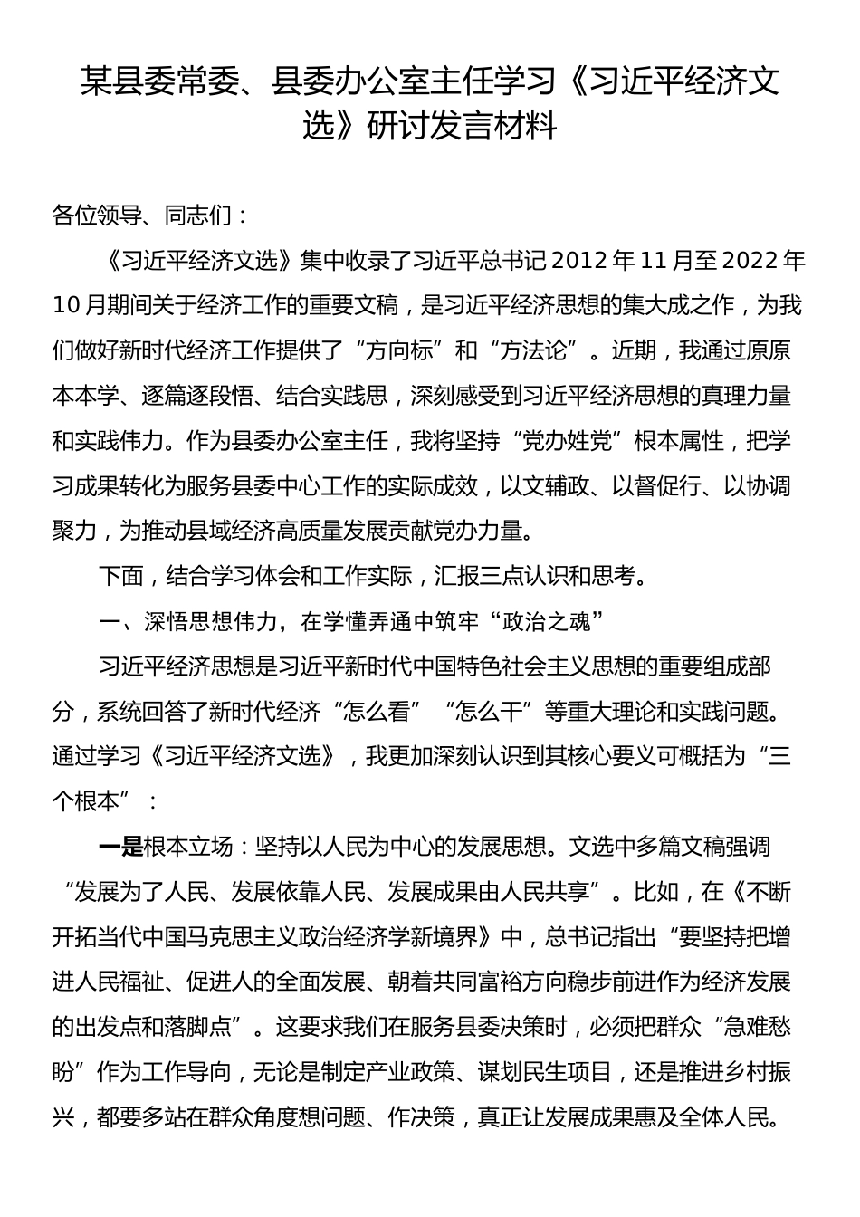 某县委常委、县委办公室主任学习《习近平经济文选》研讨发言材料.docx_第1页