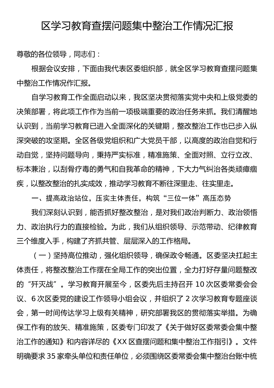 区学习教育查摆问题集中整治工作情况汇报.docx_第1页
