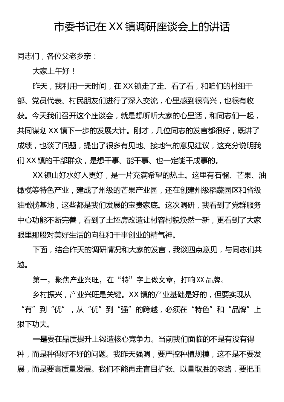 市委书记在XX镇调研座谈会上的讲话.docx_第1页