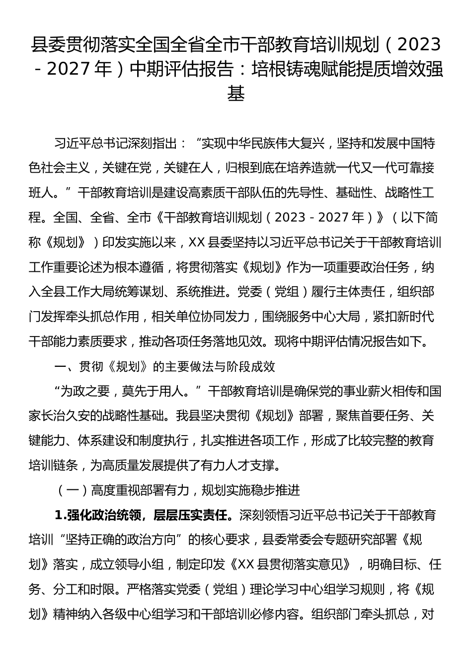 县委贯彻落实全国全省全市干部教育培训规划（2023－2027年）中期评估报告：培根铸魂赋能提质增效强基.docx_第1页