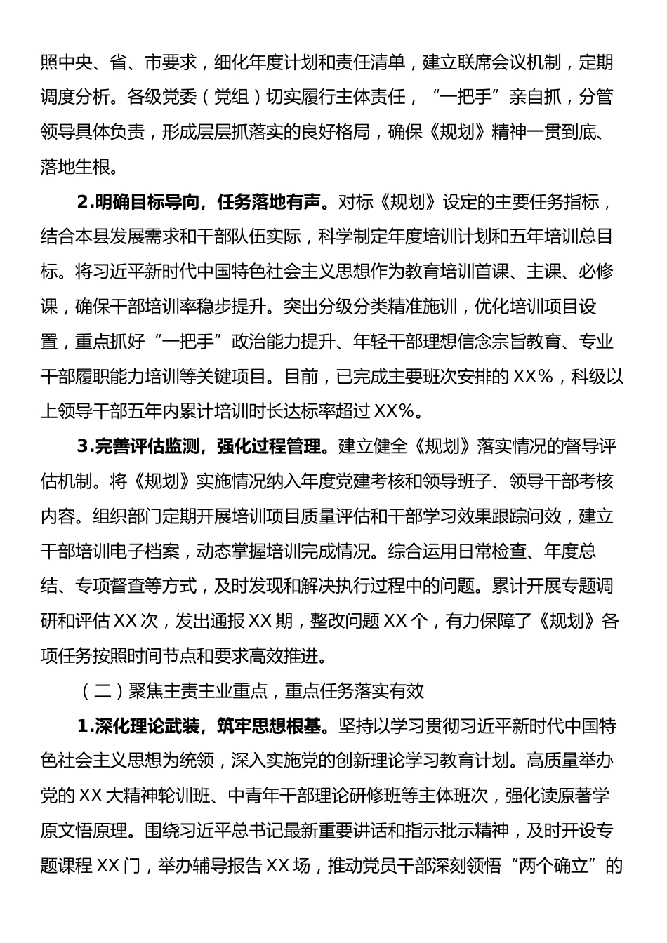 县委贯彻落实全国全省全市干部教育培训规划（2023－2027年）中期评估报告：培根铸魂赋能提质增效强基.docx_第2页