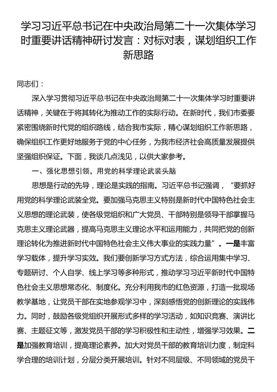 学习习近平总书记在中央政治局第二十一次集体学习时重要讲话精神研讨发言：对标对表，谋划组织工作新思路.docx_第1页