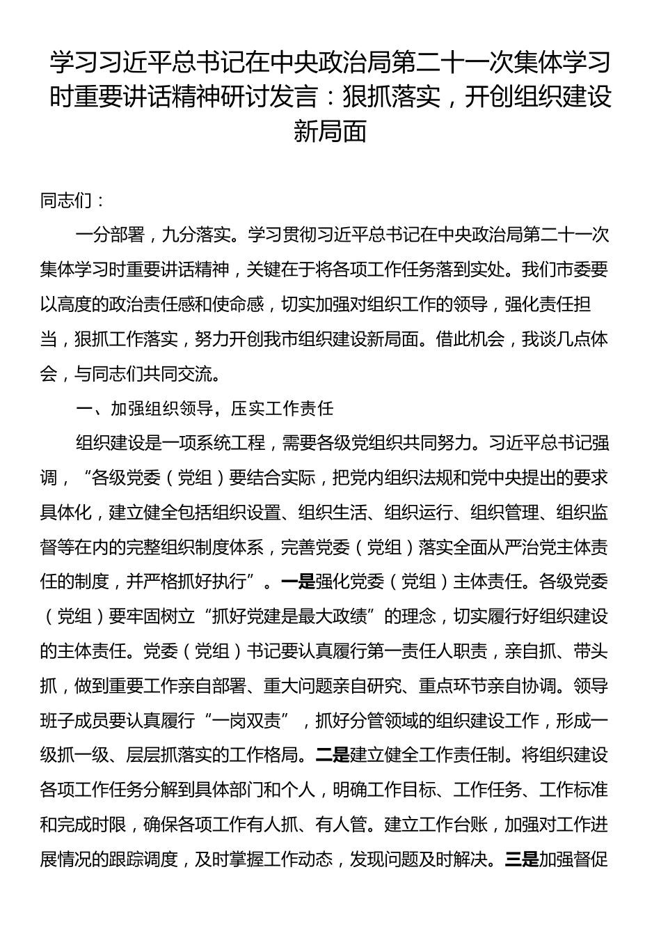 学习习近平总书记在中央政治局第二十一次集体学习时重要讲话精神研讨发言：狠抓落实，开创组织建设新局面.docx_第1页