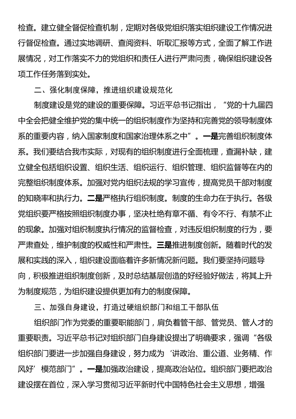 学习习近平总书记在中央政治局第二十一次集体学习时重要讲话精神研讨发言：狠抓落实，开创组织建设新局面.docx_第2页