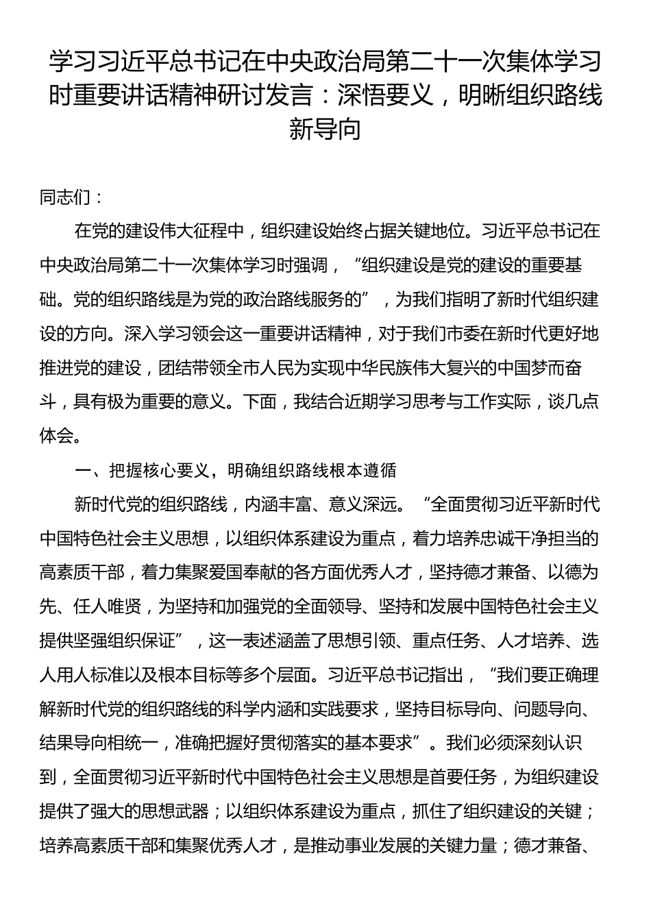 学习习近平总书记在中央政治局第二十一次集体学习时重要讲话精神研讨发言：深悟要义，明晰组织路线新导向.docx_第1页