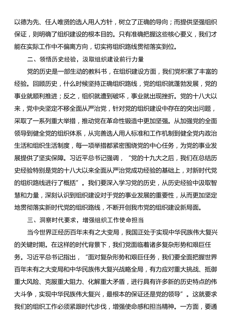 学习习近平总书记在中央政治局第二十一次集体学习时重要讲话精神研讨发言：深悟要义，明晰组织路线新导向.docx_第2页