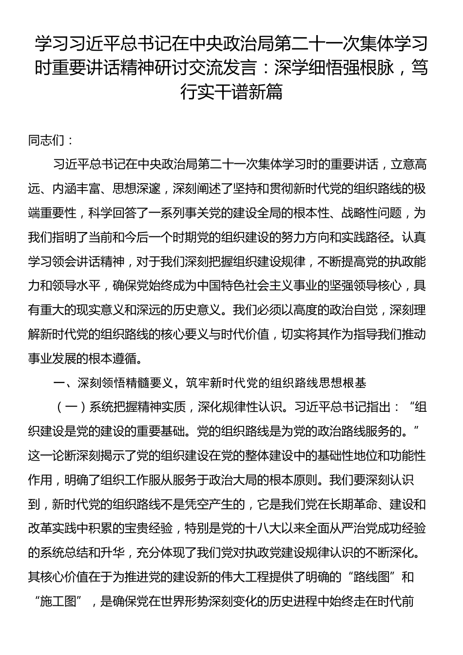 学习习近平总书记在中央政治局第二十一次集体学习时重要讲话精神研讨交流发言：深学细悟强根脉，笃行实干谱新篇.docx_第1页