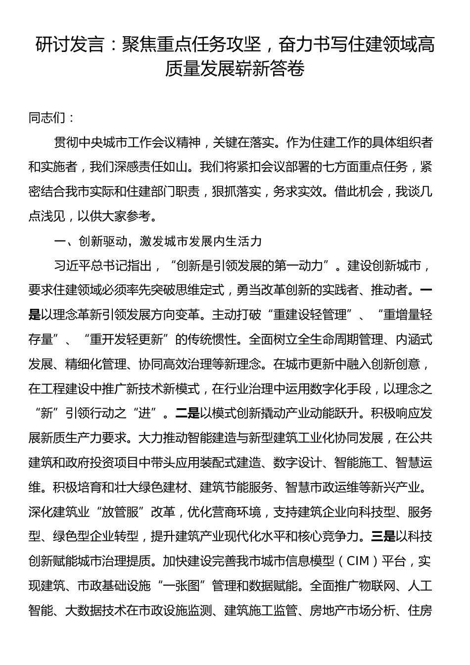 研讨发言：聚焦重点任务攻坚，奋力书写住建领域高质量发展崭新答卷.docx_第1页