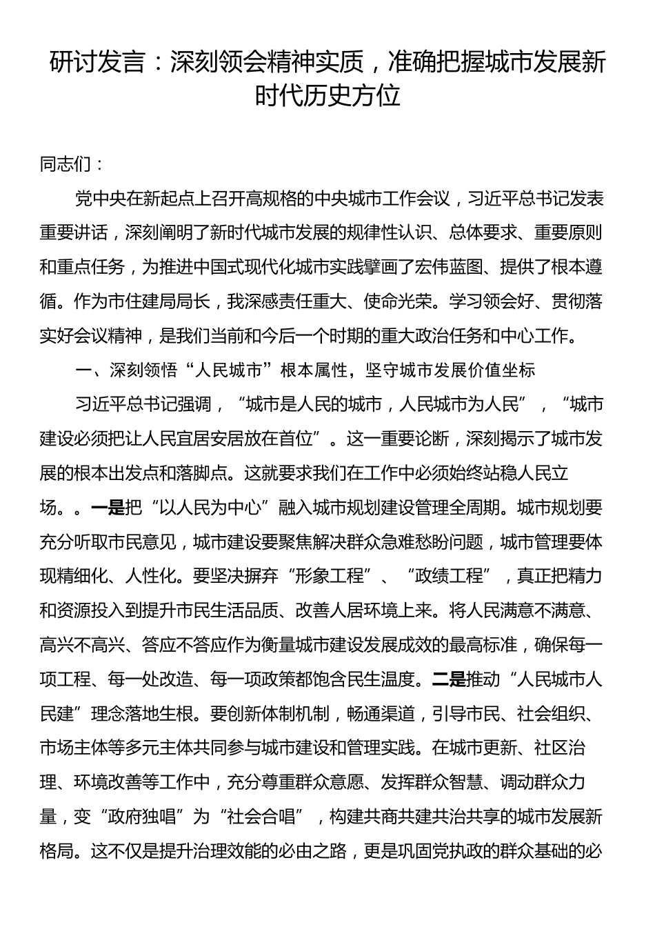 研讨发言：深刻领会精神实质，准确把握城市发展新时代历史方位.docx_第1页