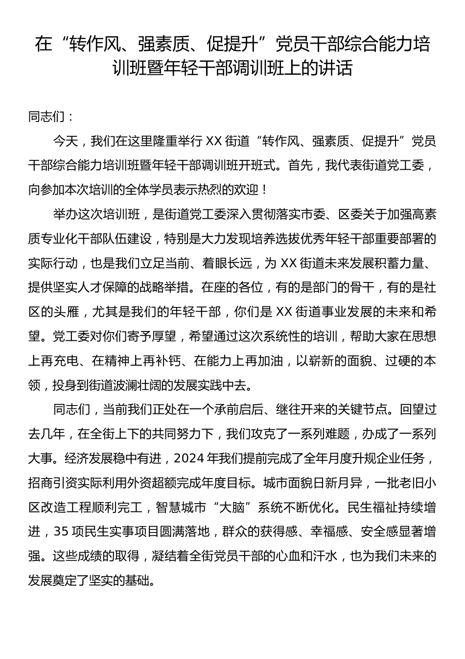 在“转作风、强素质、促提升”党员干部综合能力培训班暨年轻干部调训班上的讲话.docx_第1页