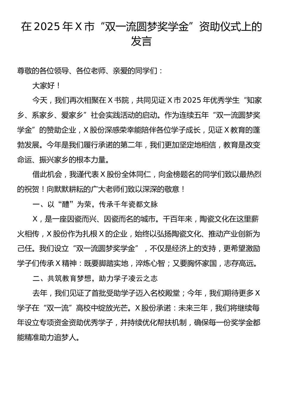 在2025年X市“双一流圆梦奖学金”资助仪式上的发言.docx_第1页
