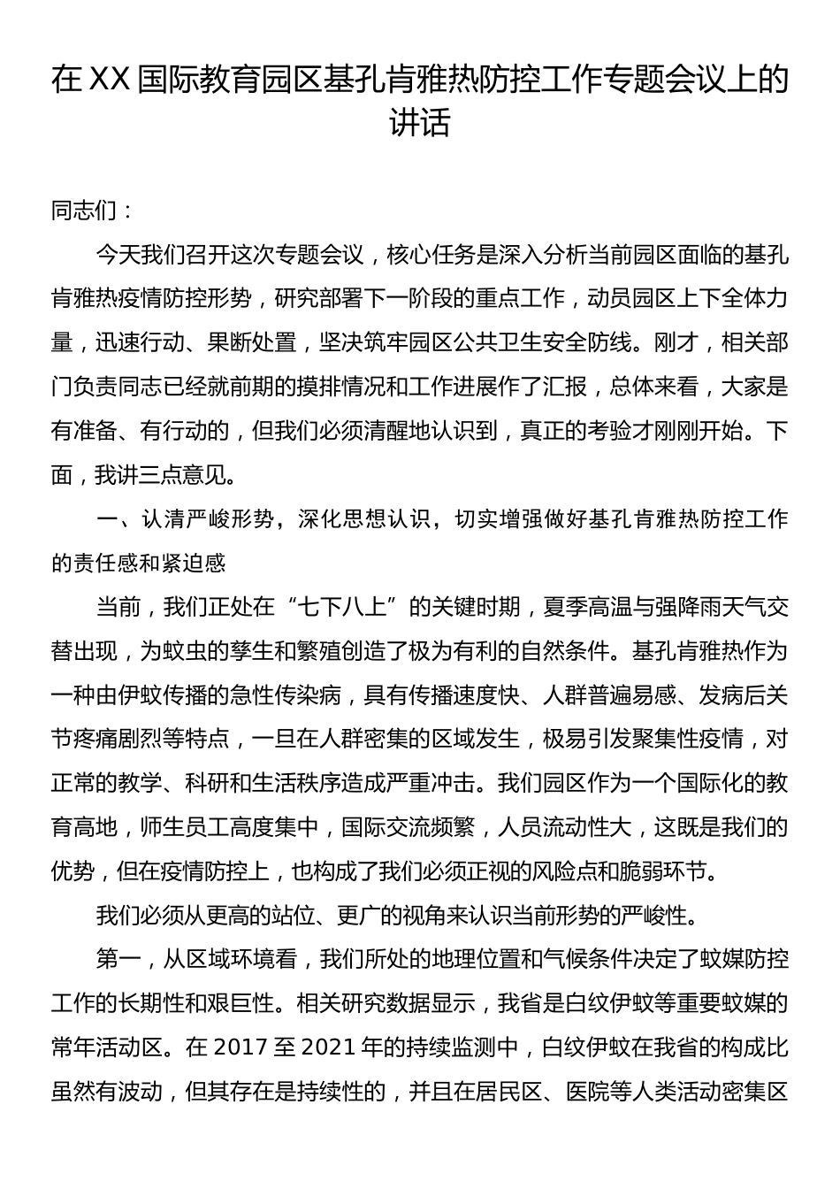 在XX国际教育园区基孔肯雅热防控工作专题会议上的讲话.docx_第1页