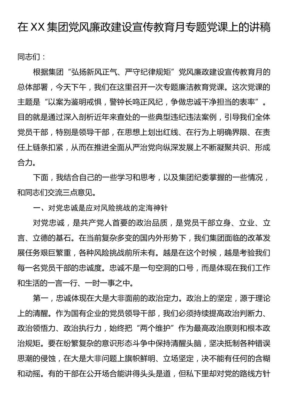 在XX集团党风廉政建设宣传教育月专题党课上的讲稿.docx_第1页