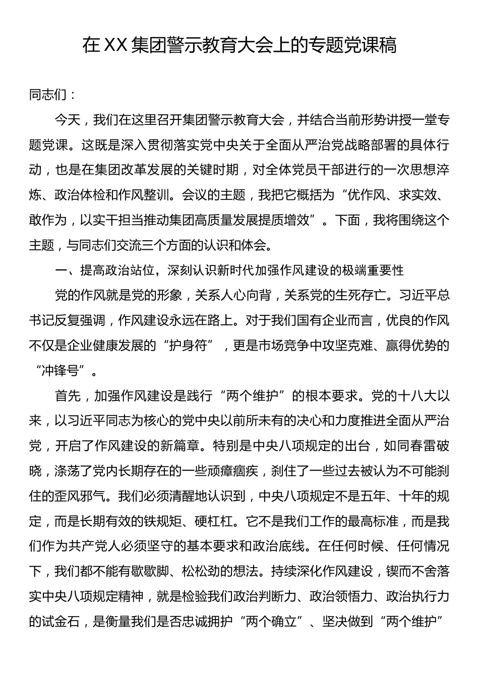 在XX集团警示教育大会上的专题党课稿.docx_第1页