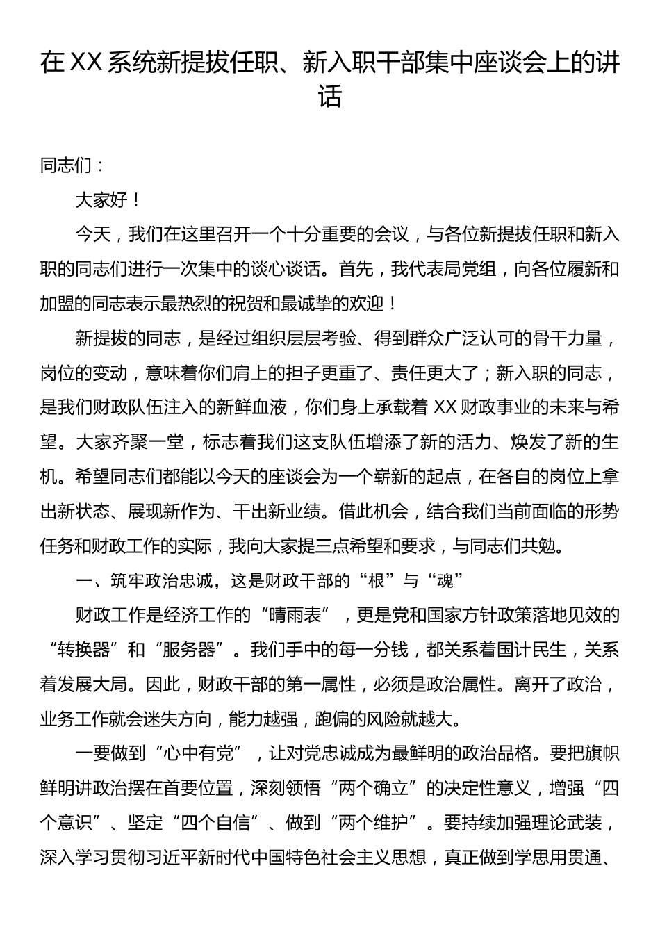 在XX系统新提拔任职、新入职干部集中座谈会上的讲话.docx_第1页